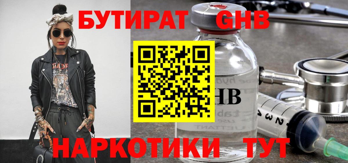 Бутират 1.4BDO  Вход с VPN  Искитим 