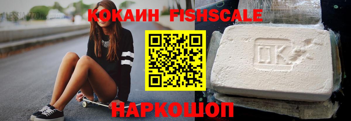 Искитим  Cocaine FishScale  Кокаин Эквадор  Вход с VPN 
