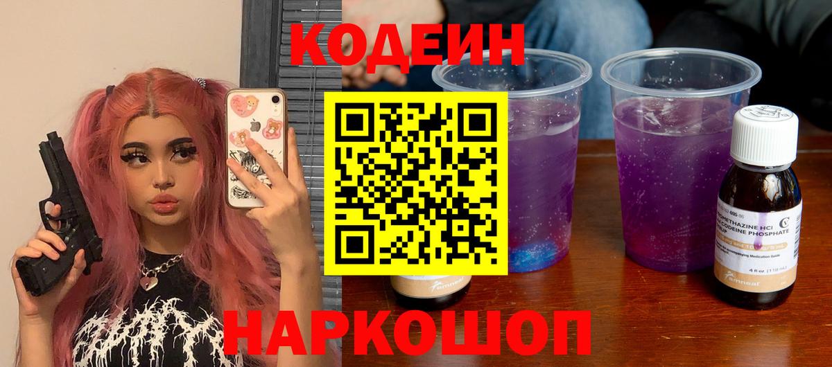 Кодеиновый сироп Lean Purple Drank  Codein напиток Lean (лин)  Искитим  Вход с VPN 