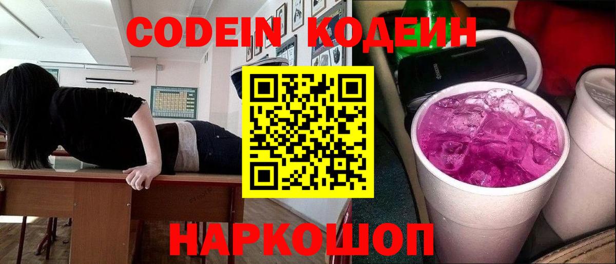 Кодеин напиток Lean (лин) Искитим
