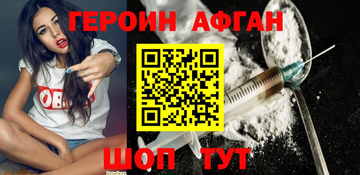 ГЕРОИН хмурый Искитим